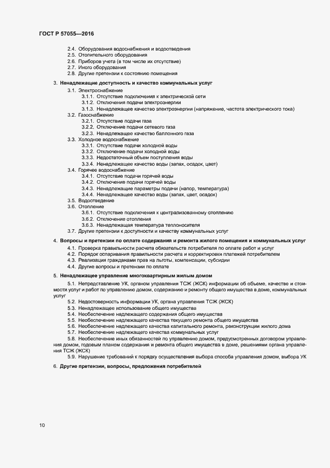 Страница 14 ГОСТ Р 57055-2016