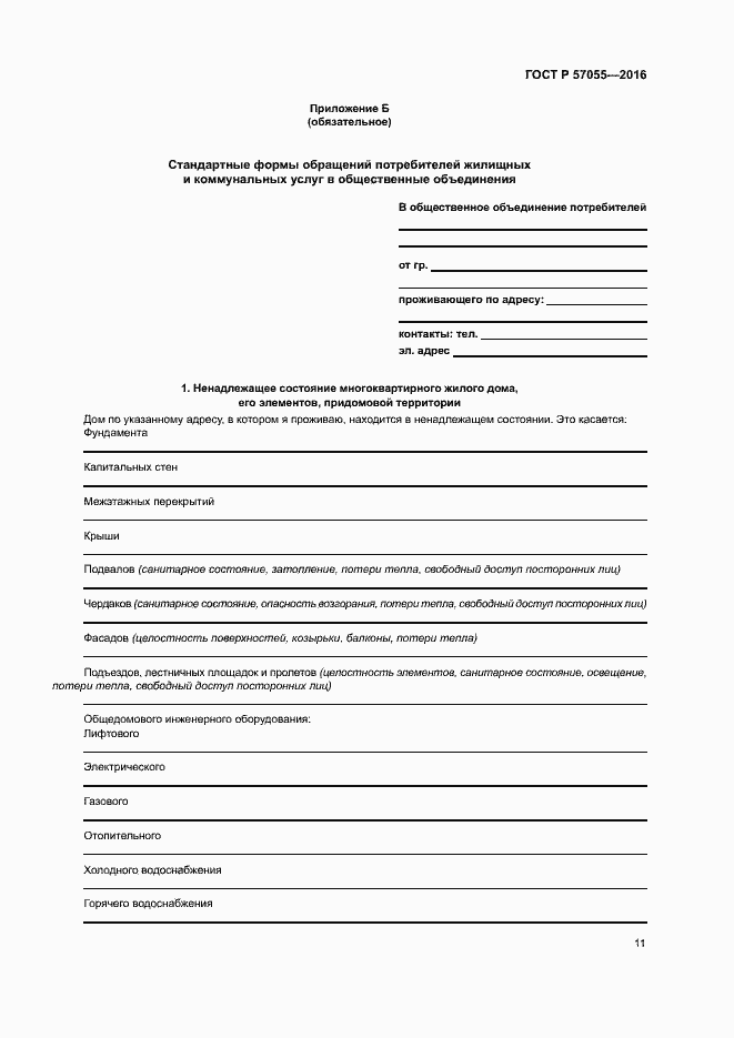 Страница 15 ГОСТ Р 57055-2016