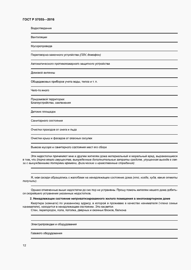 Страница 16 ГОСТ Р 57055-2016