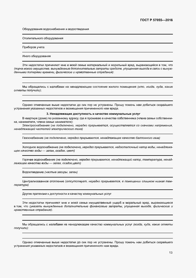 Страница 17 ГОСТ Р 57055-2016