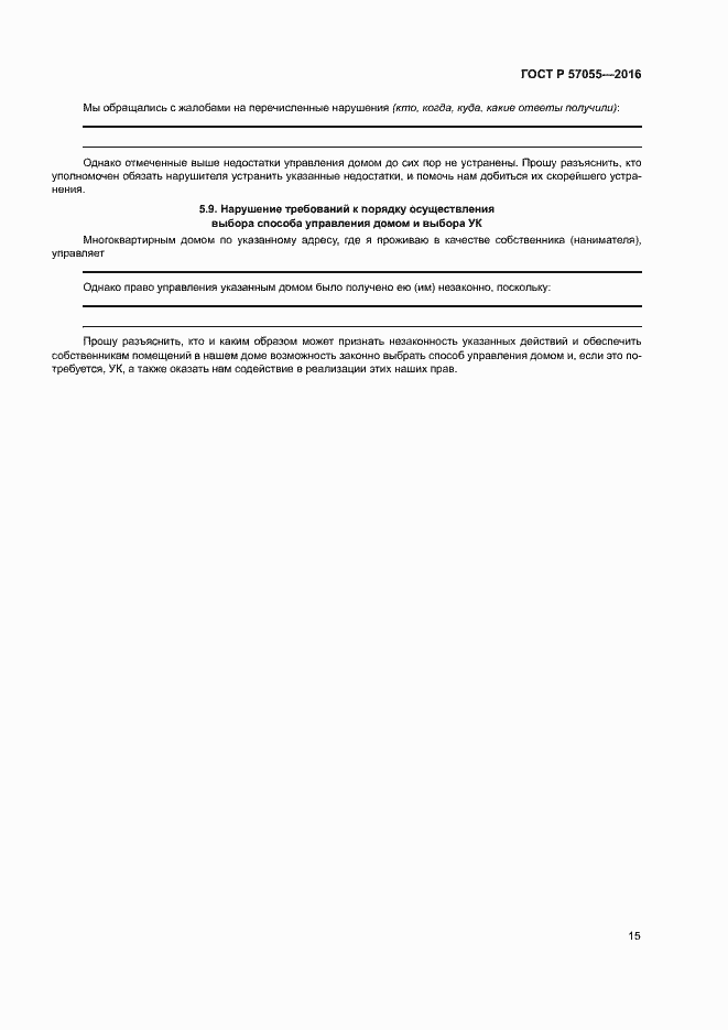 Страница 19 ГОСТ Р 57055-2016