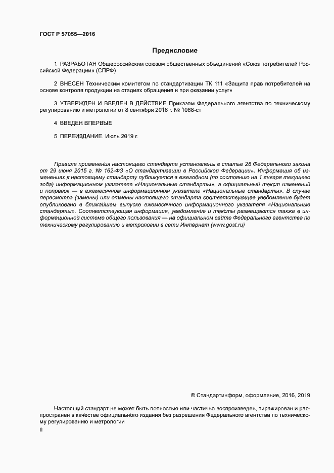 Страница 2 ГОСТ Р 57055-2016