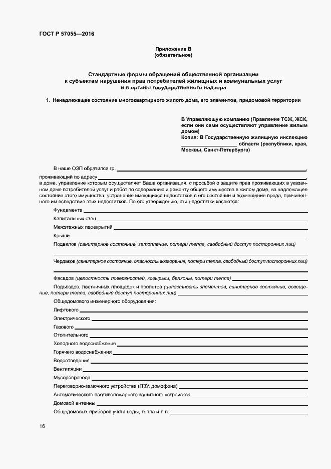 Страница 20 ГОСТ Р 57055-2016