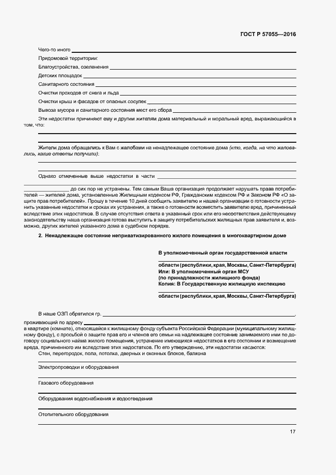 Страница 21 ГОСТ Р 57055-2016