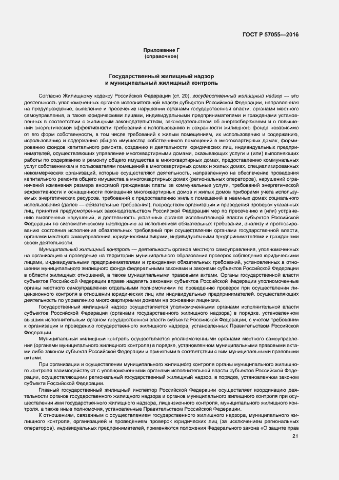 Страница 25 ГОСТ Р 57055-2016