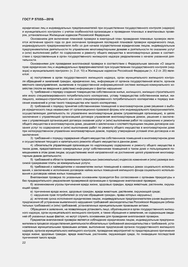 Страница 26 ГОСТ Р 57055-2016