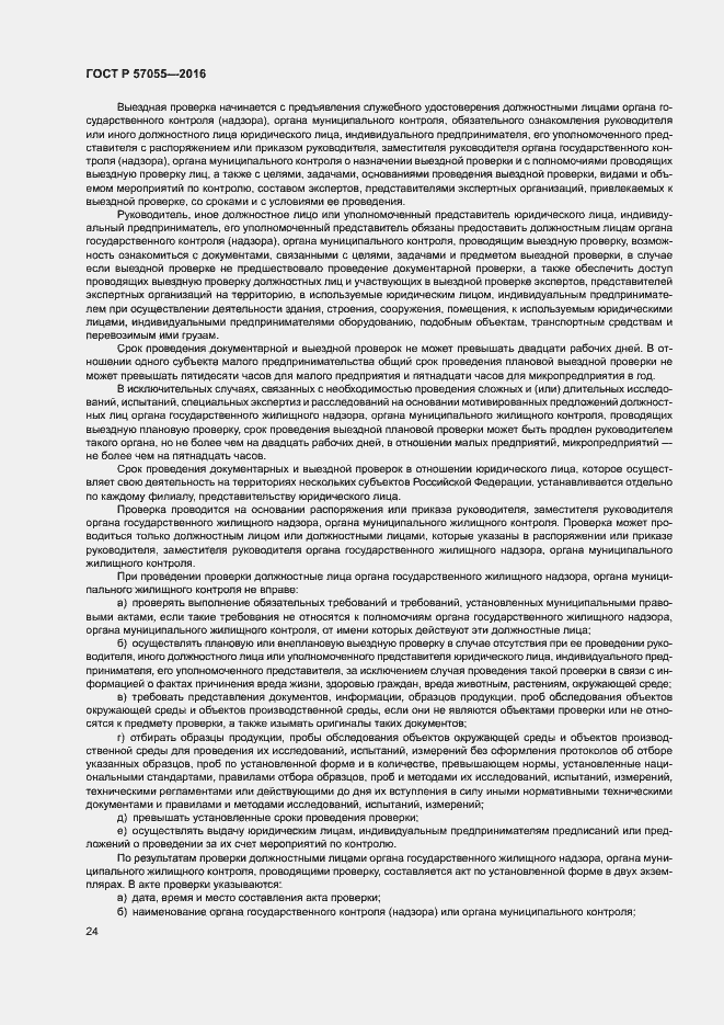 Страница 28 ГОСТ Р 57055-2016