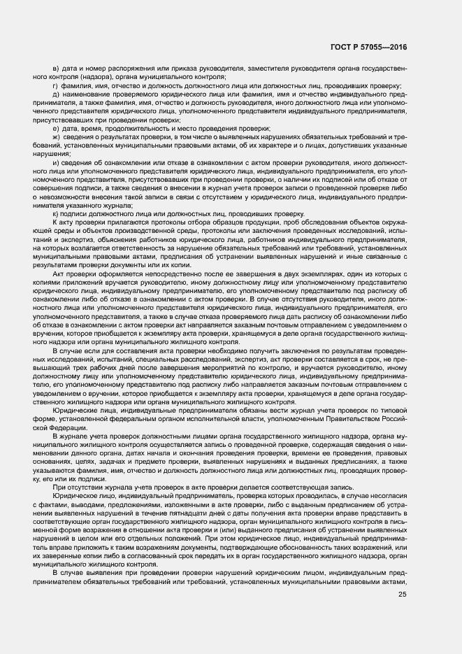 Страница 29 ГОСТ Р 57055-2016