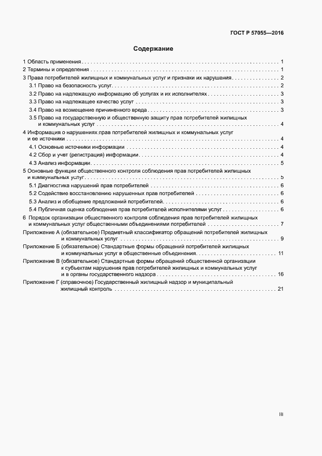 Страница 3 ГОСТ Р 57055-2016