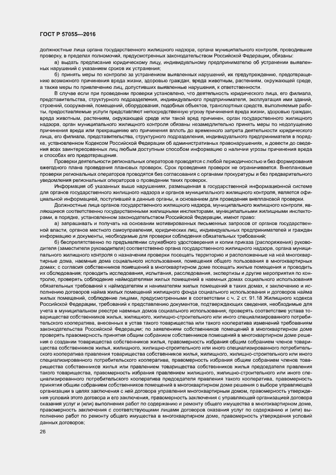 Страница 30 ГОСТ Р 57055-2016