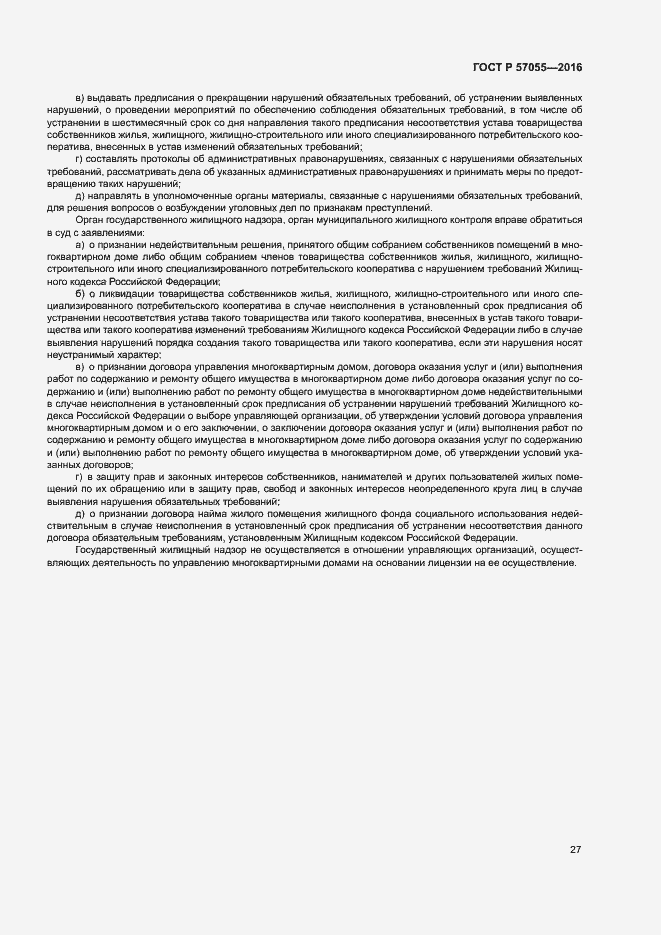 Страница 31 ГОСТ Р 57055-2016