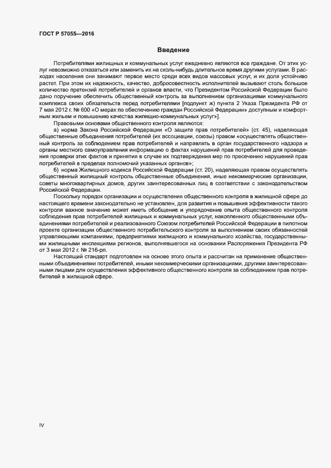 Страница 4 ГОСТ Р 57055-2016