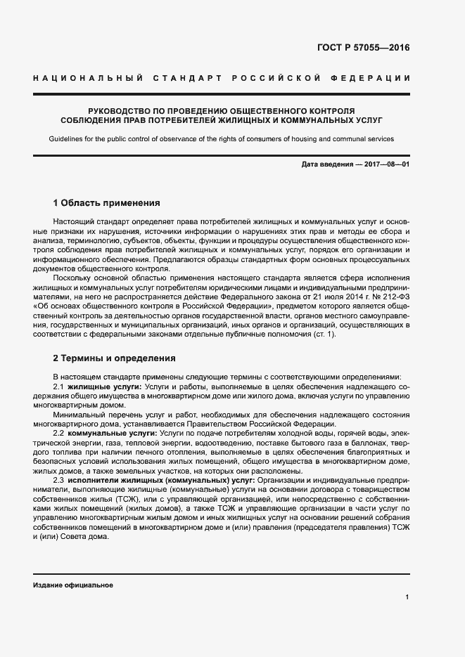 Страница 5 ГОСТ Р 57055-2016