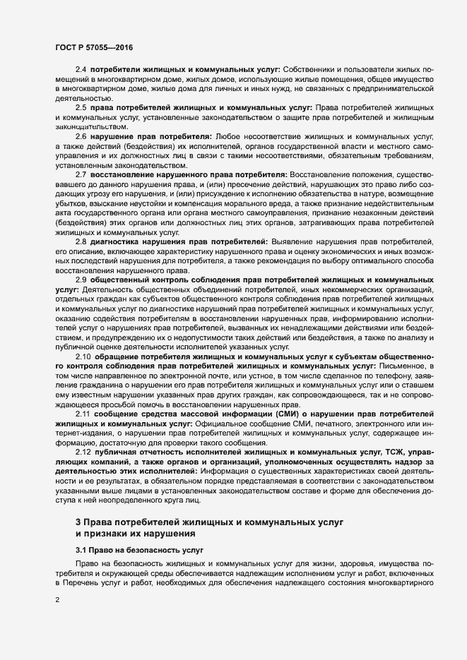 Страница 6 ГОСТ Р 57055-2016