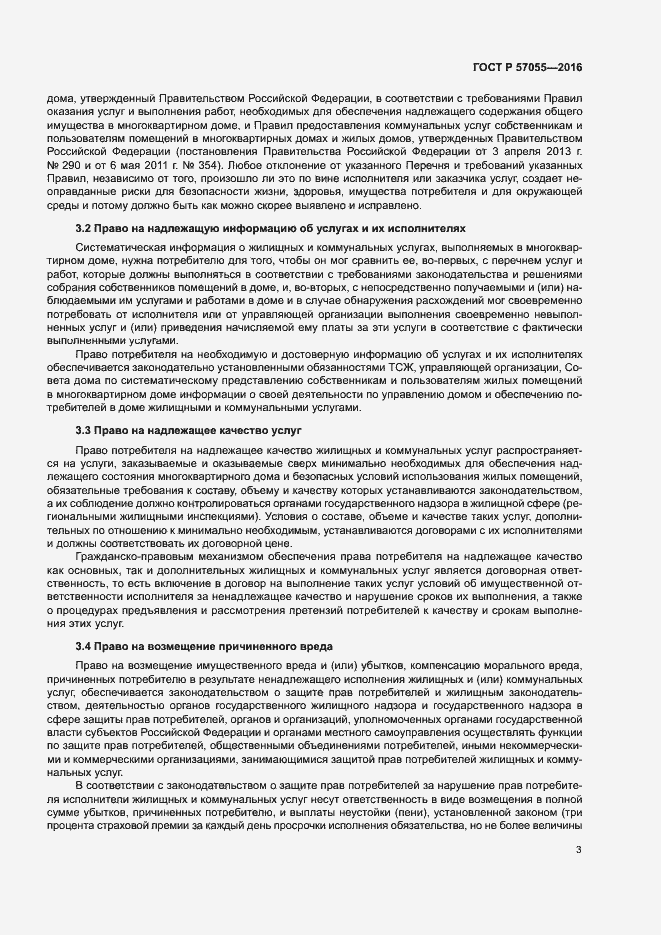 Страница 7 ГОСТ Р 57055-2016