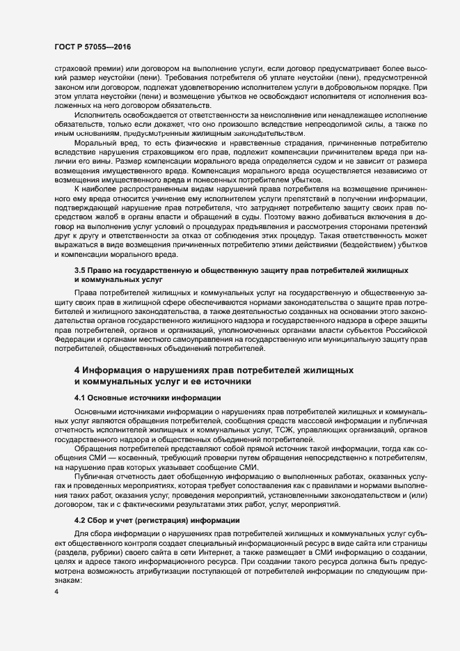 Страница 8 ГОСТ Р 57055-2016