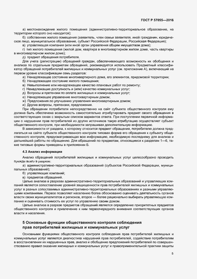 Страница 9 ГОСТ Р 57055-2016