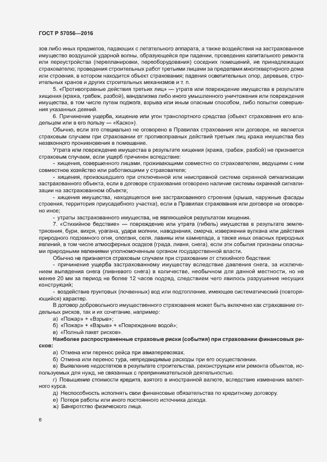 Страница 10 ГОСТ Р 57056-2016