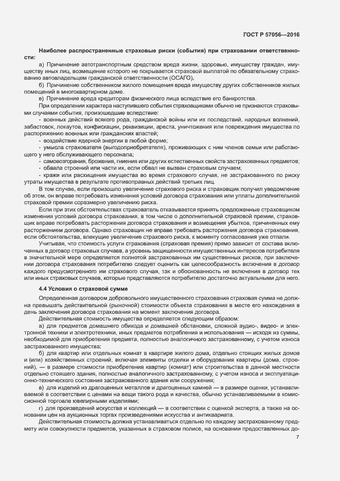 Страница 11 ГОСТ Р 57056-2016