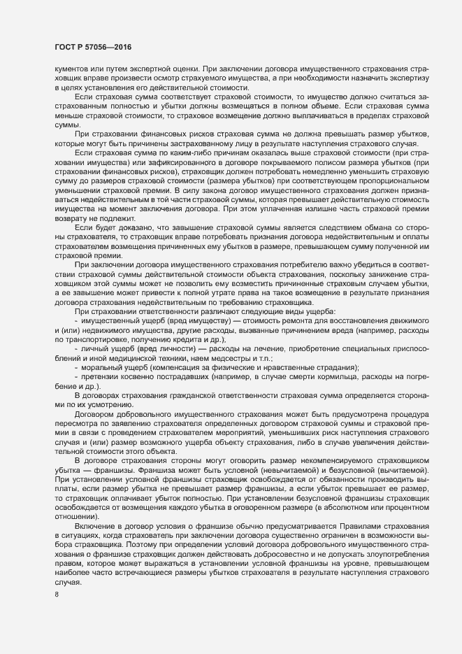 Страница 12 ГОСТ Р 57056-2016