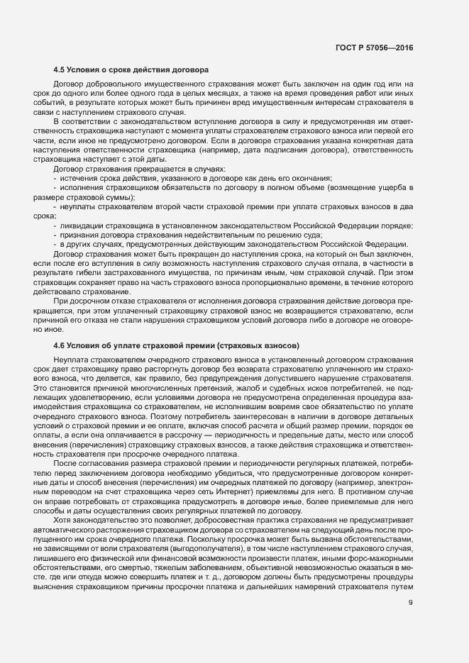 Страница 13 ГОСТ Р 57056-2016