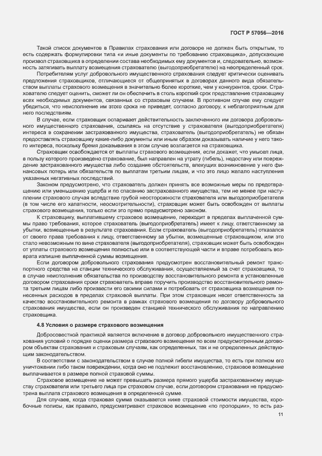 Страница 15 ГОСТ Р 57056-2016