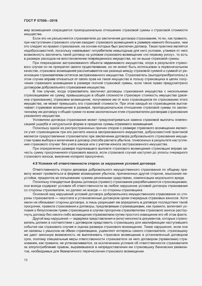 Страница 16 ГОСТ Р 57056-2016