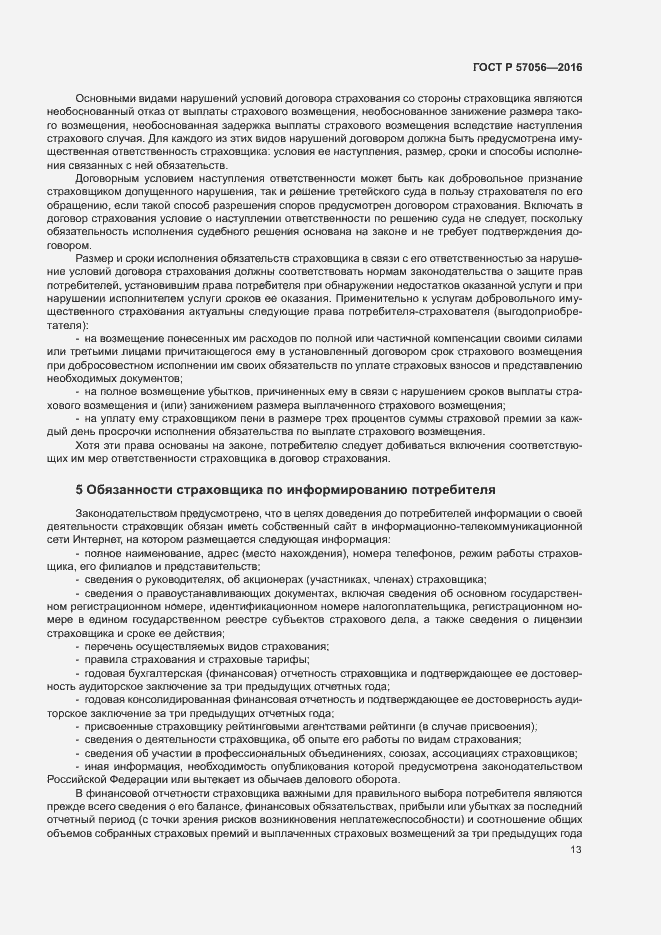 Страница 17 ГОСТ Р 57056-2016