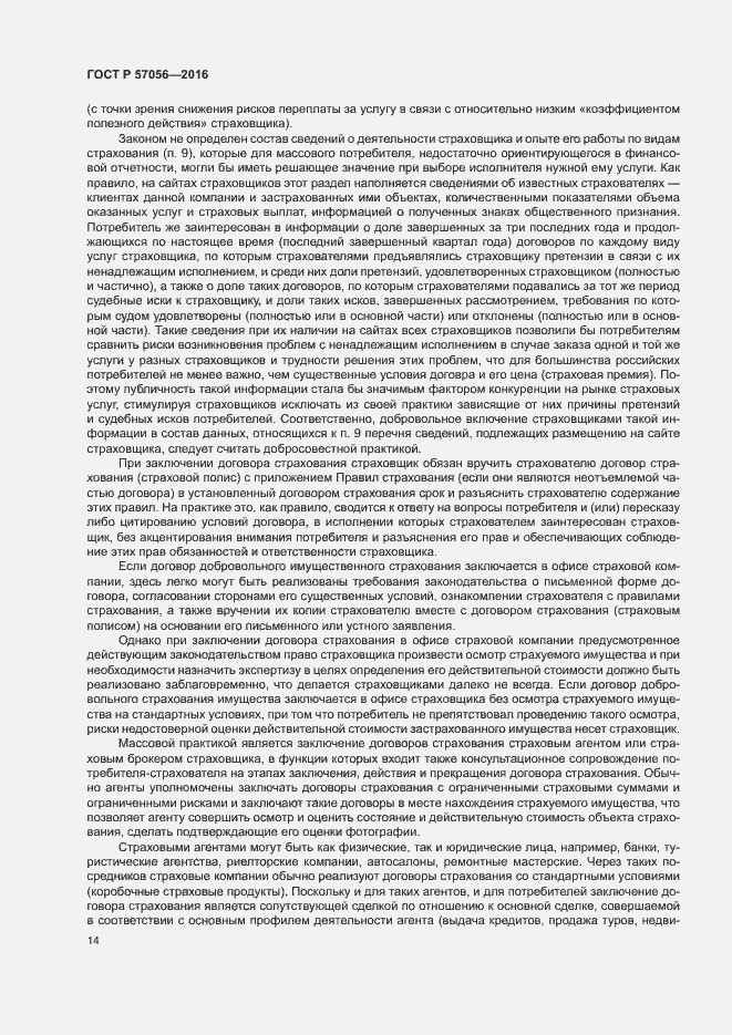 Страница 18 ГОСТ Р 57056-2016