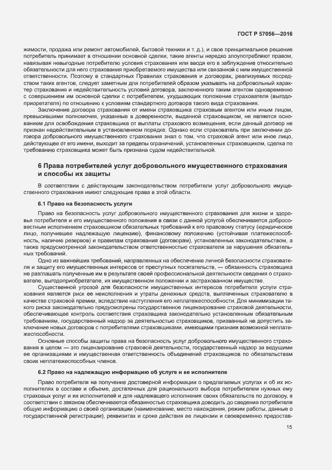 Страница 19 ГОСТ Р 57056-2016