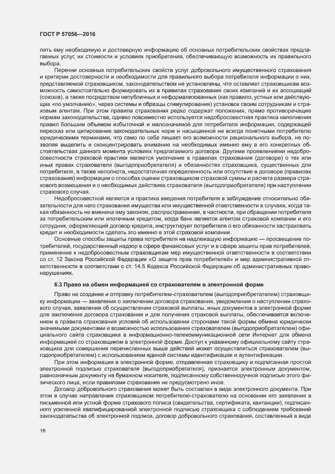 Страница 20 ГОСТ Р 57056-2016