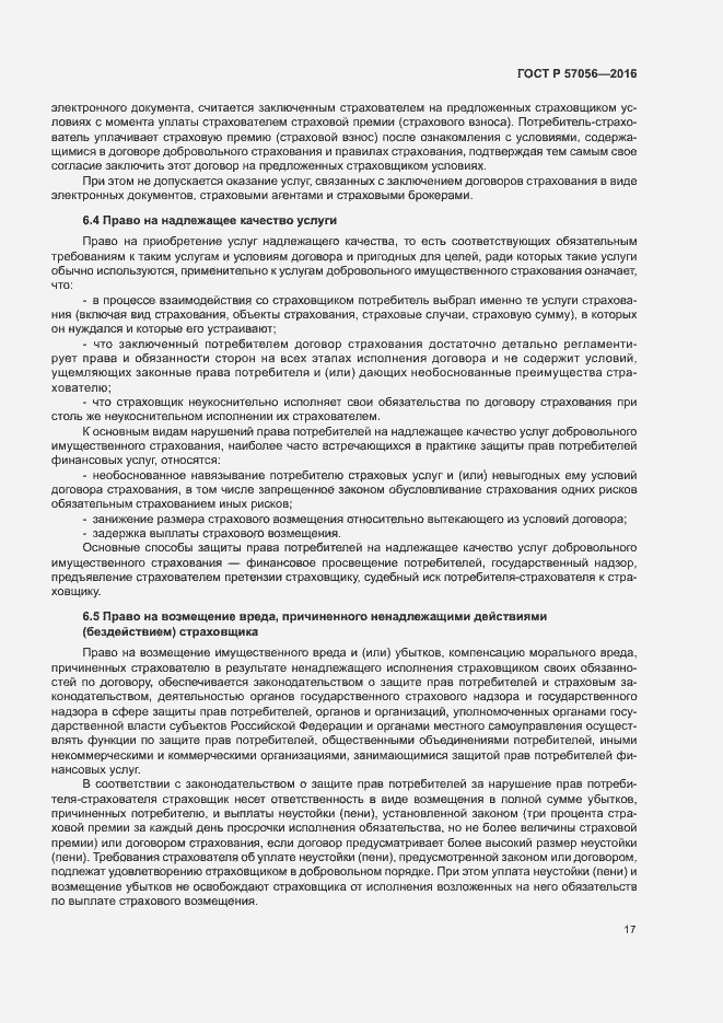 Страница 21 ГОСТ Р 57056-2016