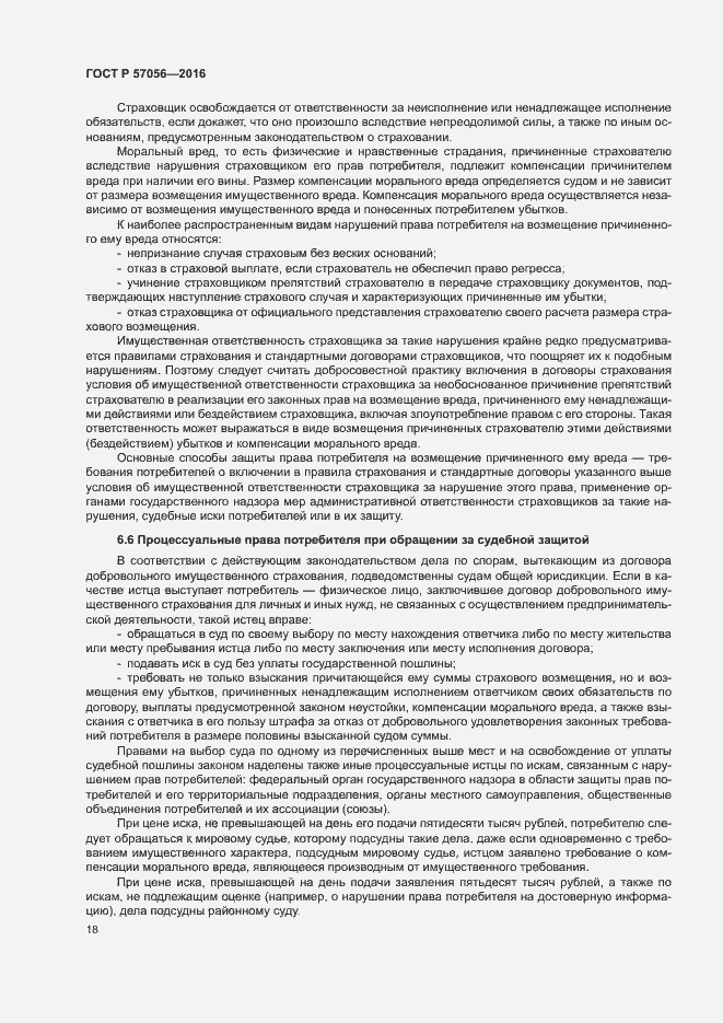 Страница 22 ГОСТ Р 57056-2016