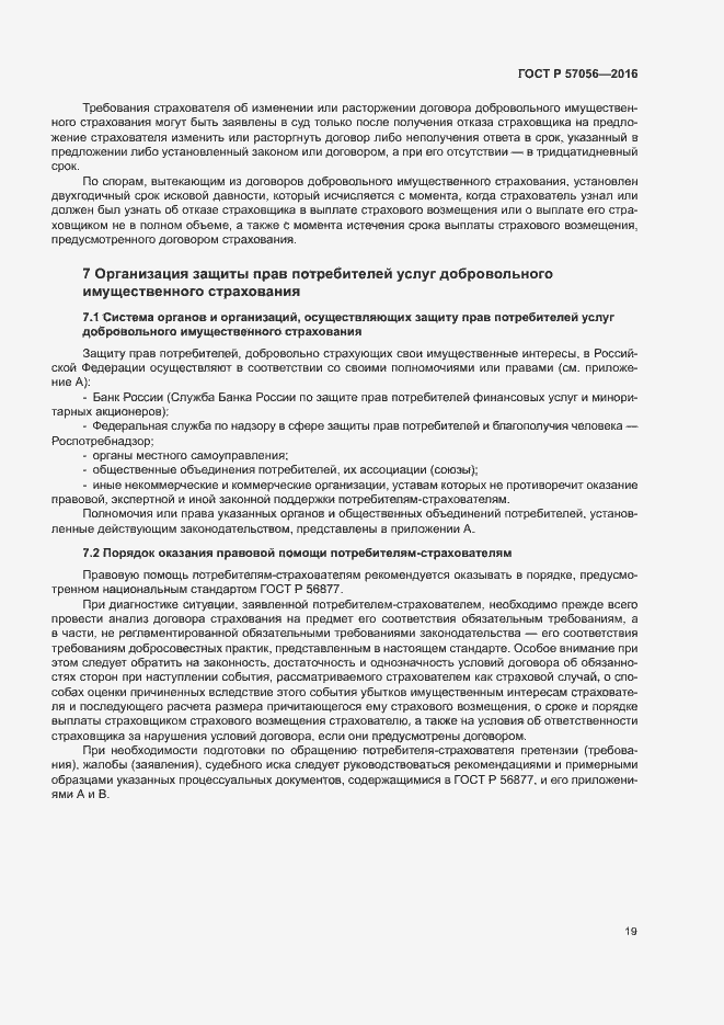 Страница 23 ГОСТ Р 57056-2016