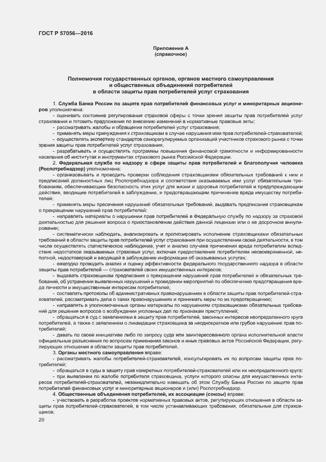 Страница 24 ГОСТ Р 57056-2016