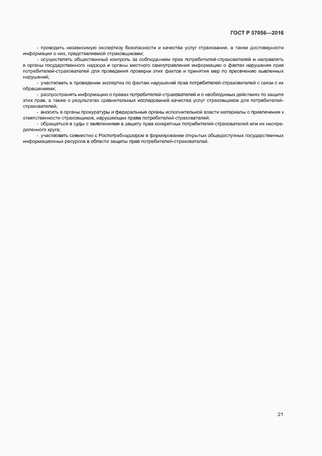 Страница 25 ГОСТ Р 57056-2016