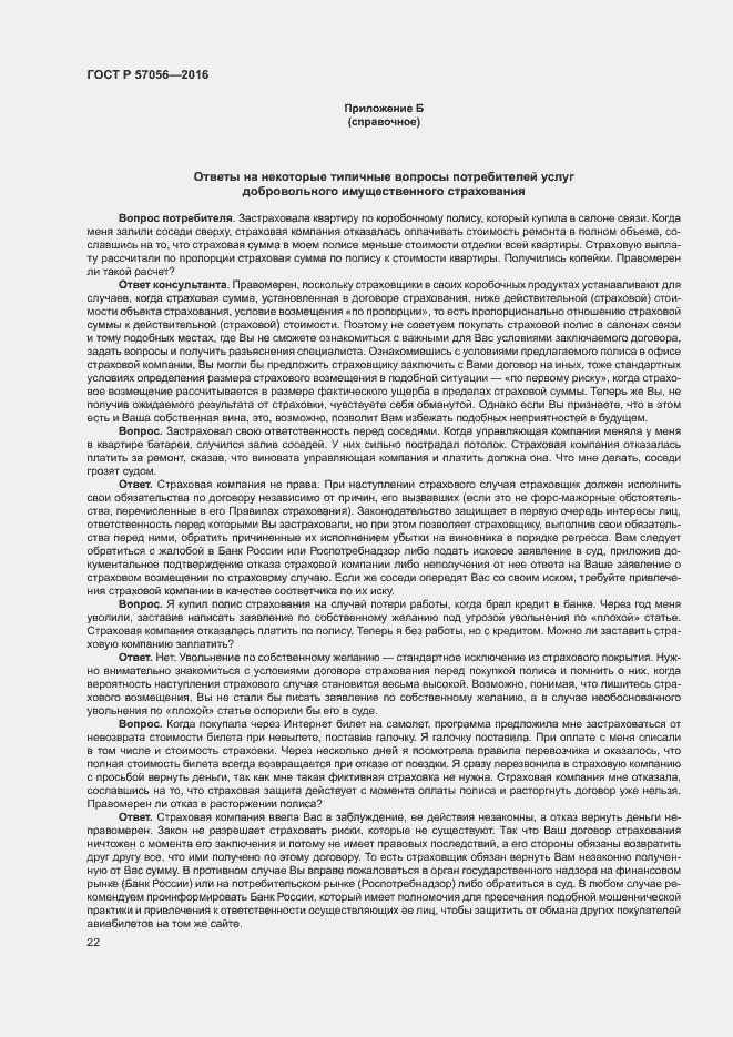 Страница 26 ГОСТ Р 57056-2016