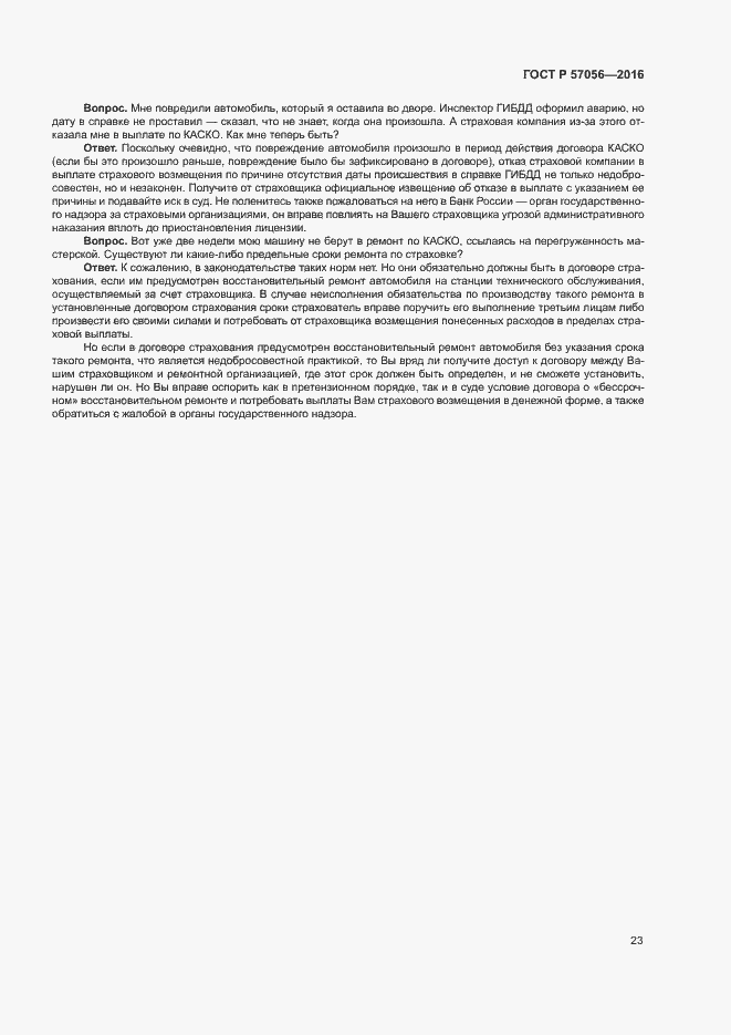 Страница 27 ГОСТ Р 57056-2016