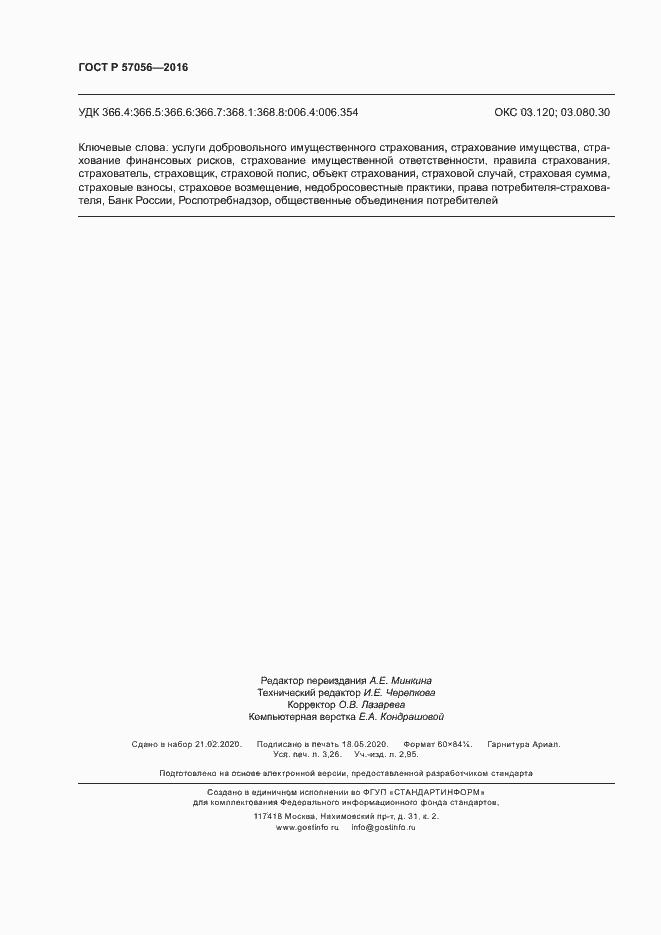 Страница 28 ГОСТ Р 57056-2016