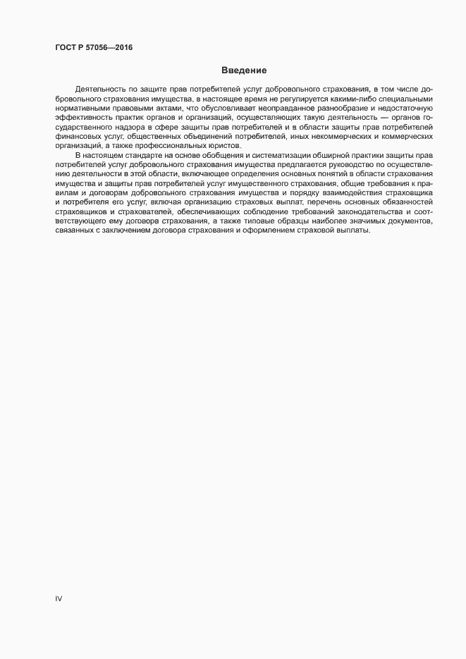 Страница 4 ГОСТ Р 57056-2016