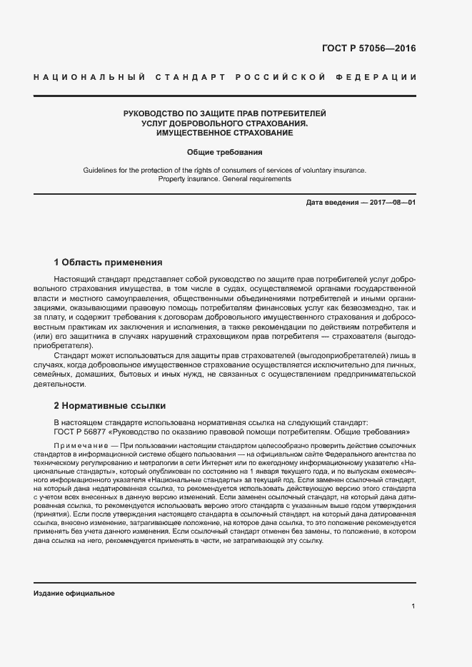 Страница 5 ГОСТ Р 57056-2016