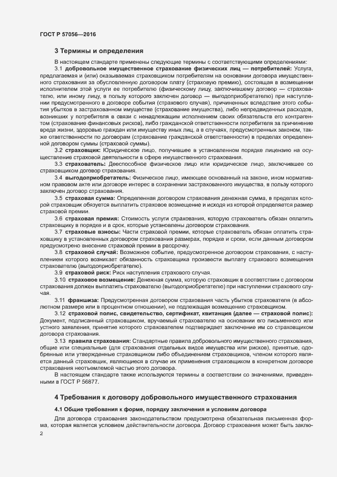 Страница 6 ГОСТ Р 57056-2016