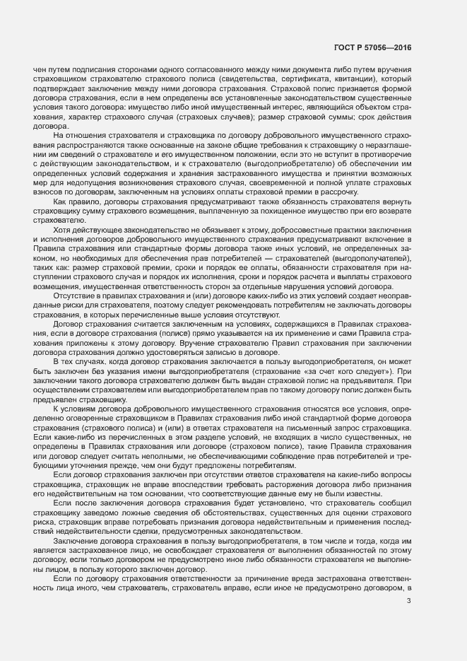 Страница 7 ГОСТ Р 57056-2016