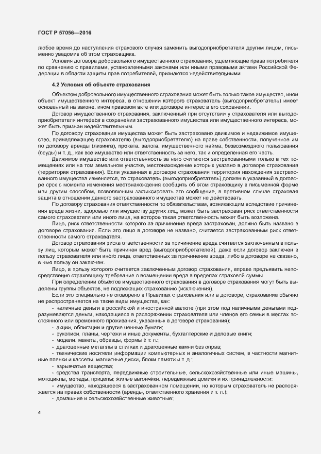 Страница 8 ГОСТ Р 57056-2016
