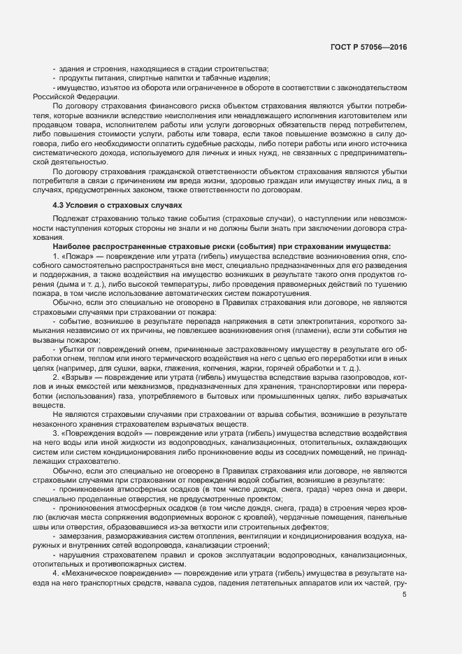 Страница 9 ГОСТ Р 57056-2016