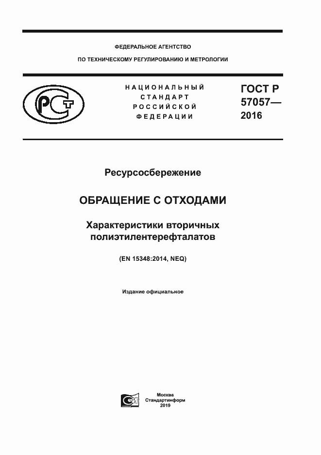 Страница 1 ГОСТ Р 57057-2016