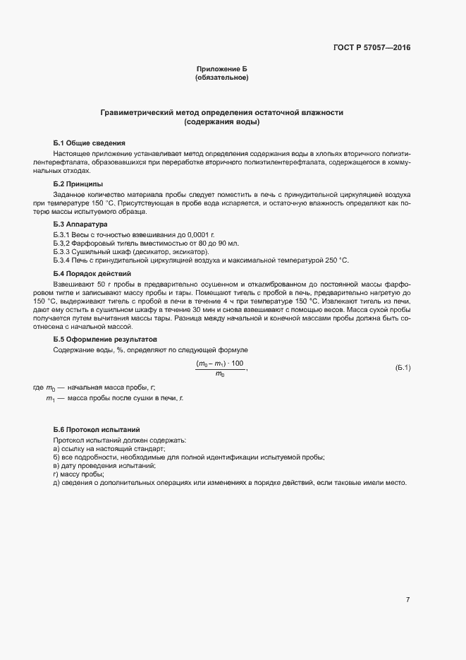 Страница 11 ГОСТ Р 57057-2016