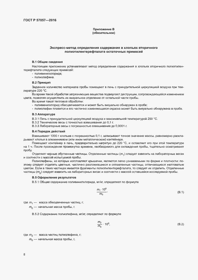 Страница 12 ГОСТ Р 57057-2016