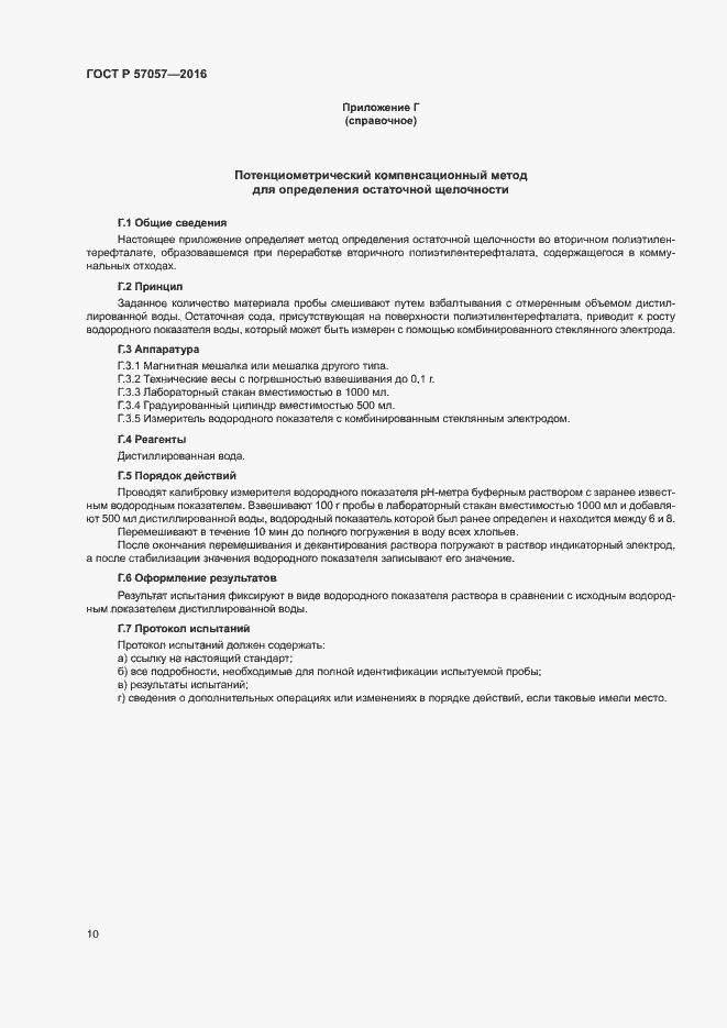 Страница 14 ГОСТ Р 57057-2016