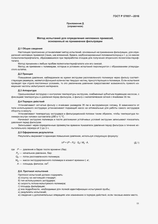 Страница 15 ГОСТ Р 57057-2016